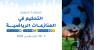 الشهادة المهنية التحكيم في المنازعات الرياضية